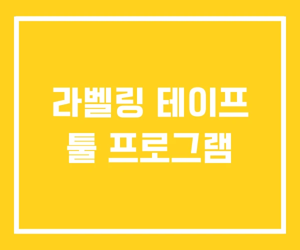 라벨링 테이프 툴 프로그램