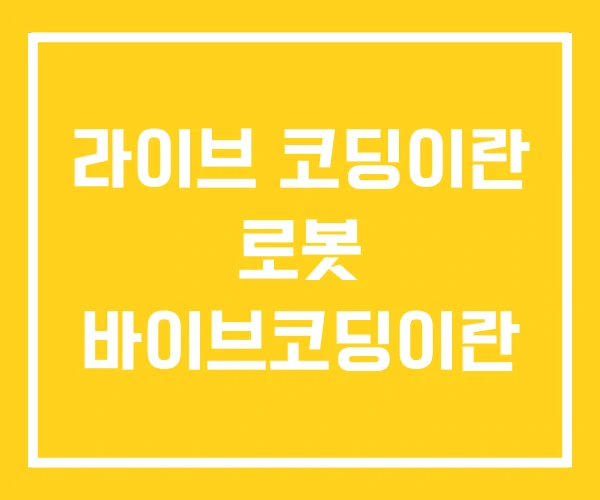 라이브 코딩이란 로봇 바이브코딩이란