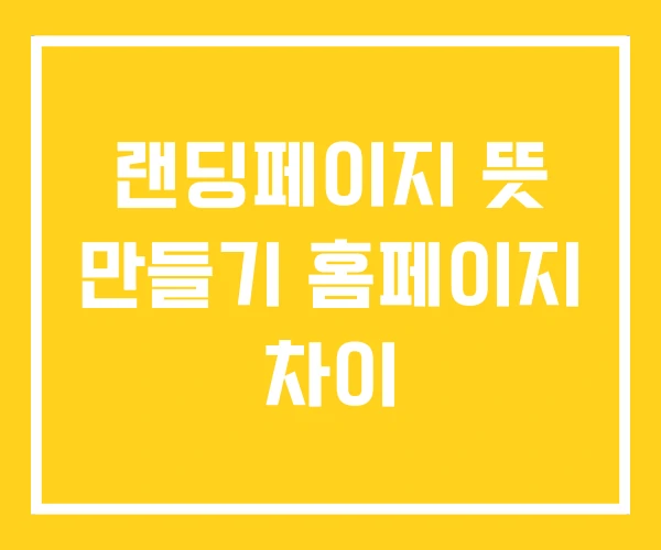 랜딩페이지 뜻 만들기 홈페이지 차이