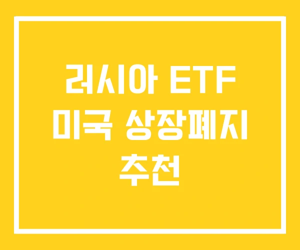 러시아 ETF 미국 상장폐지 추천
