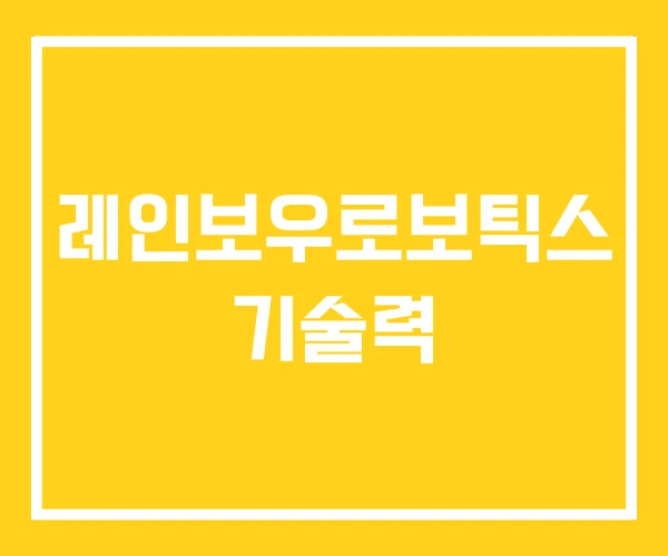 레인보우로보틱스 기술력 레인보우로보틱스 기술력