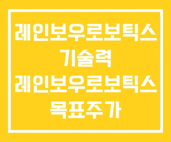 레인보우로보틱스 기술력 레인보우로보틱스 목표주가 블라인드
