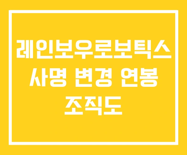 레인보우로보틱스 사명 변경 연봉 조직도