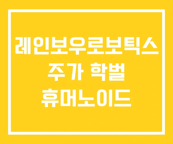 레인보우로보틱스 주가 학벌 휴머노이드