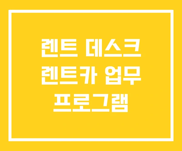 렌트 데스크 렌트카 업무 프로그램