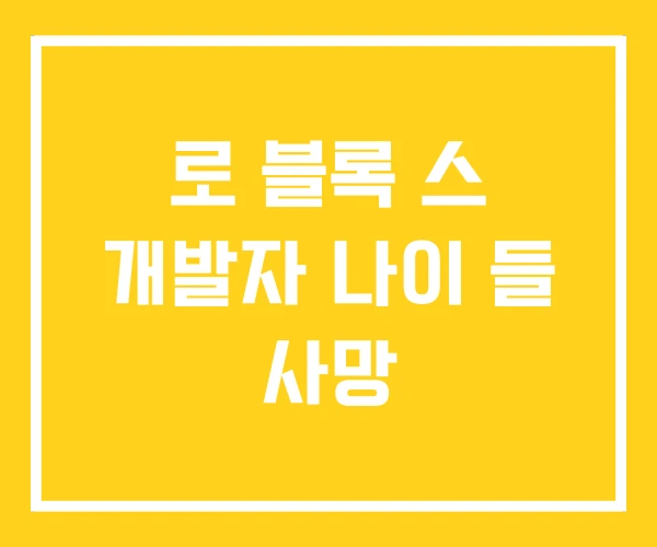 로 블록 스 개발자 나이 들 사망