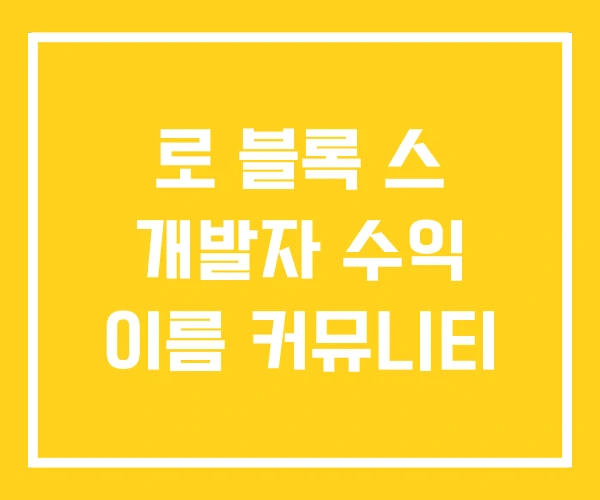 로 블록 스 개발자 수익 이름 커뮤니티