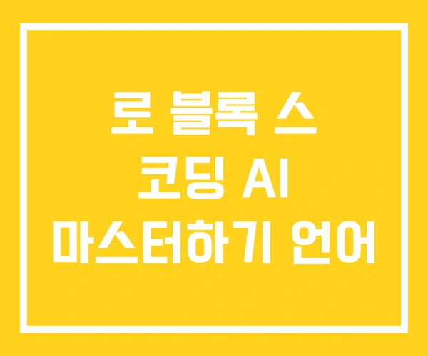 로 블록 스 코딩 AI 마스터하기 언어