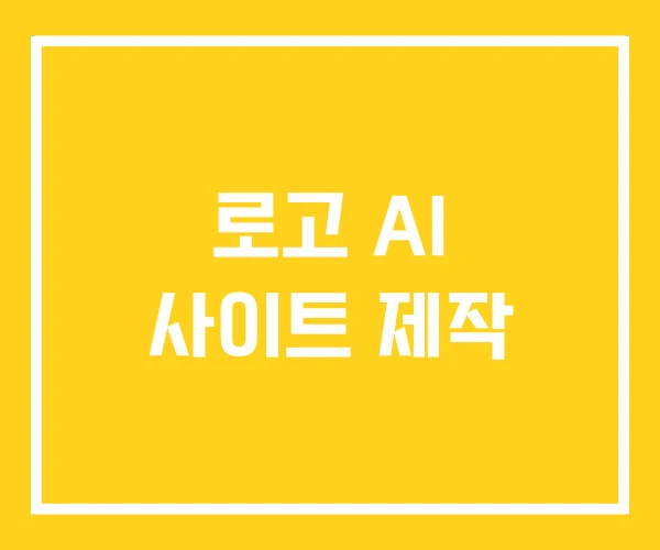 로고 AI 사이트 제작