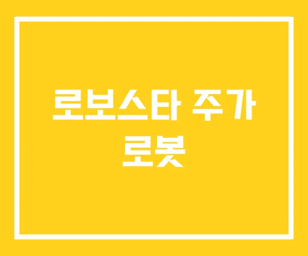 로보스타 주가 로봇 로보스타 주가 로봇