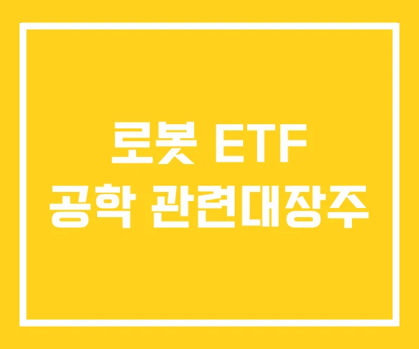 로봇 ETF 공학 관련대장주 로봇 ETF 공학 관련대장주