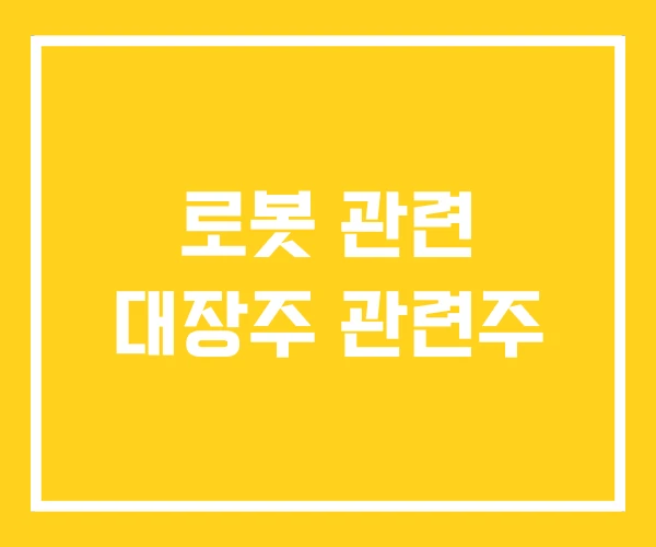 로봇 관련 대장주 관련주