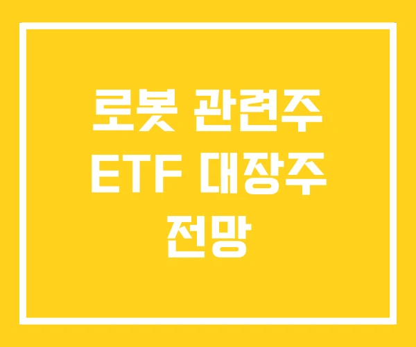 로봇 관련주 ETF 대장주 전망