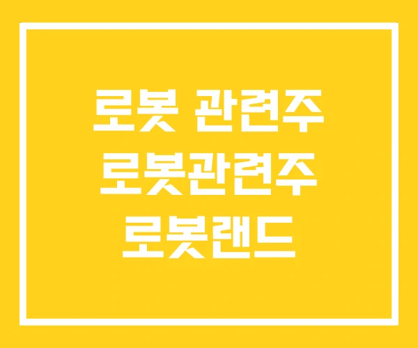 로봇 관련주 로봇관련주 로봇랜드