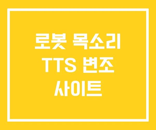 로봇 목소리 TTS 변조 사이트