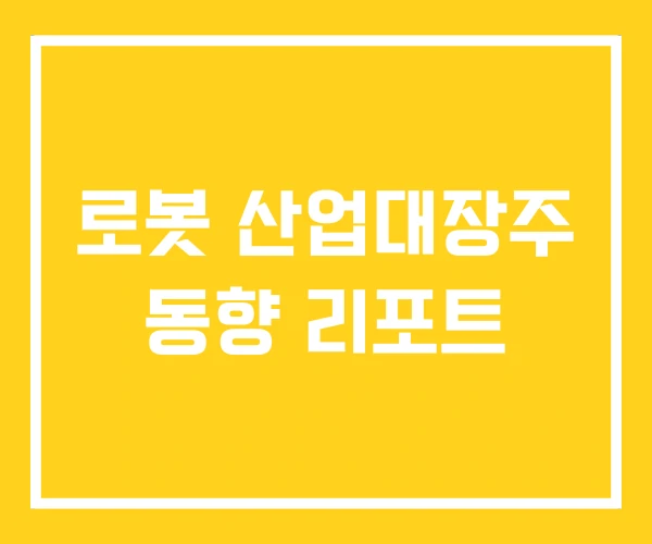 로봇 산업대장주 동향 리포트