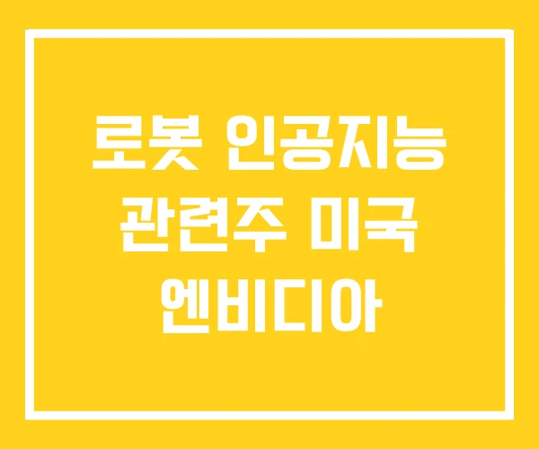 로봇 인공지능 관련주 미국 엔비디아 로봇 인공지능 관련주 미국 엔비디아