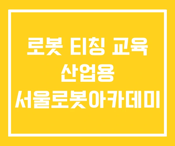 로봇 티칭 교육 산업용 서울로봇아카데미