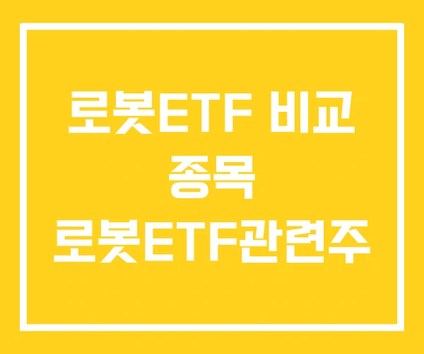로봇ETF 비교 종목 로봇ETF관련주