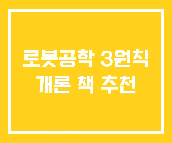 로봇공학 3원칙 개론 책 추천 로봇공학 3원칙 개론 책 추천