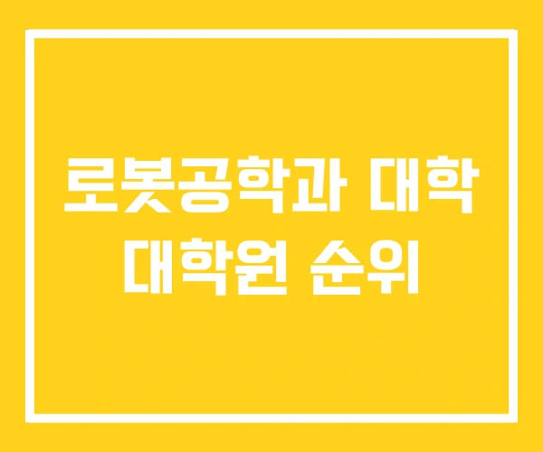 로봇공학과 대학 대학원 순위