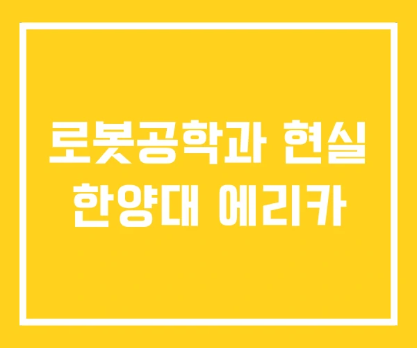 로봇공학과 현실 한양대 에리카