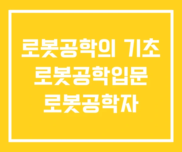 로봇공학의 기초 로봇공학입문 로봇공학자