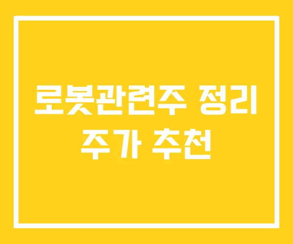 로봇관련주 정리 주가 추천 로봇관련주 정리 주가 추천