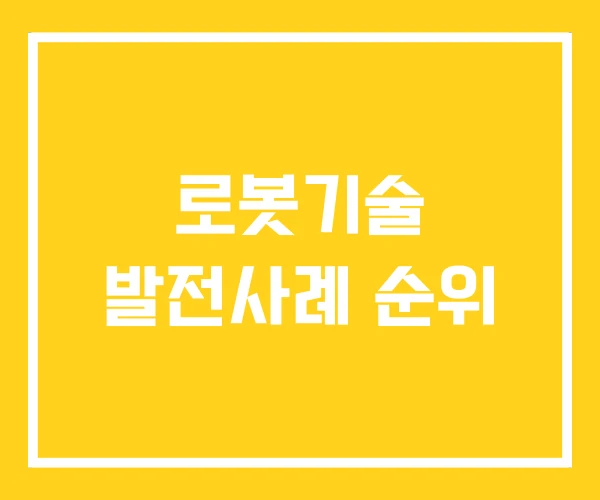 로봇기술 발전사례 순위 로봇기술 발전사례 순위
