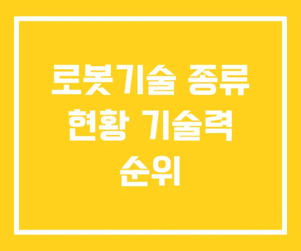 로봇기술 종류 현황 기술력 순위