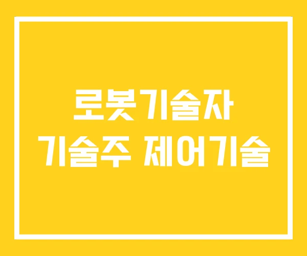 로봇기술자 기술주 제어기술