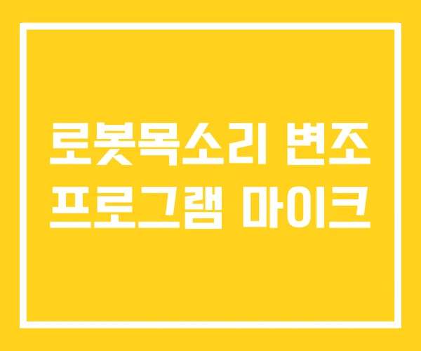 로봇목소리 변조 프로그램 마이크 로봇목소리 변조 프로그램 마이크