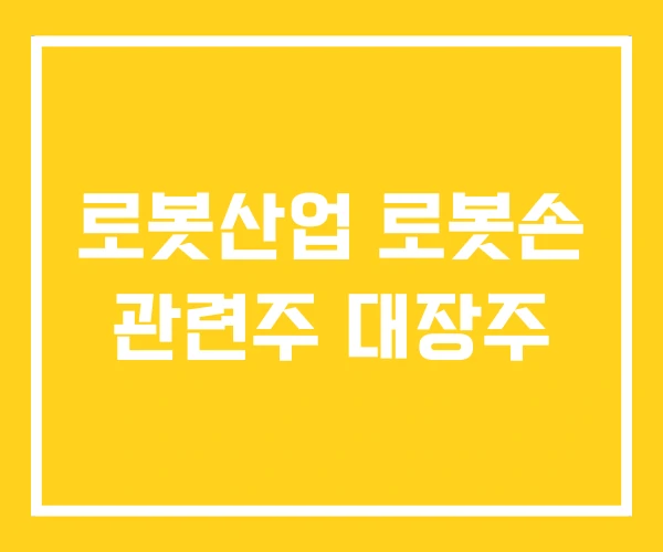 로봇산업 로봇손 관련주 대장주