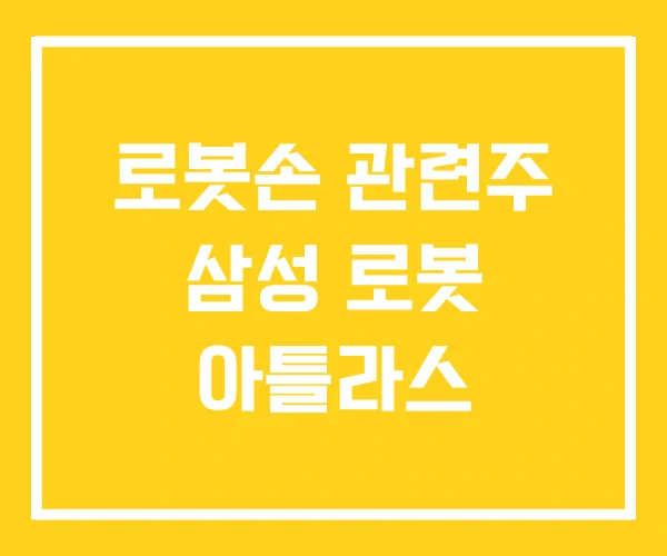 로봇손 관련주 삼성 로봇 아틀라스