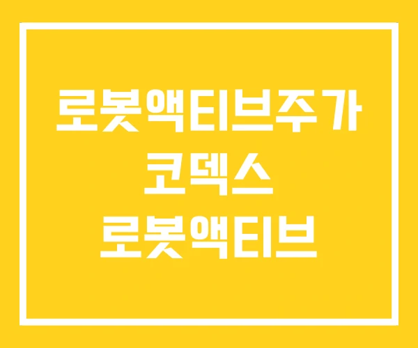 로봇액티브주가 코덱스 로봇액티브