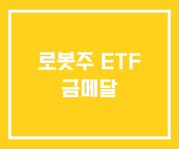 로봇주 ETF 금메달