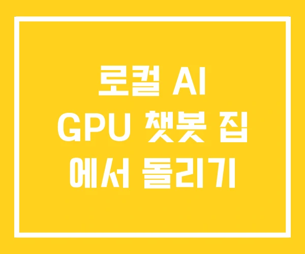 로컬 AI GPU 챗봇 집 에서 돌리기 로컬 AI GPU 챗봇 집 에서 돌리기