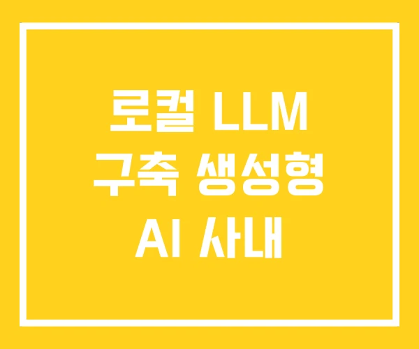 로컬 LLM 구축 생성형 AI 사내