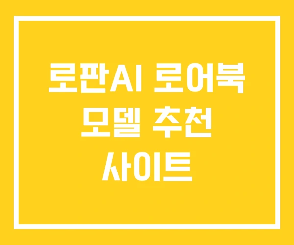 로판AI 로어북 모델 추천 사이트