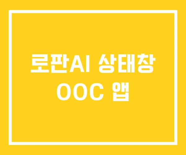 로판AI 상태창 OOC 앱 로판AI 상태창 OOC 앱