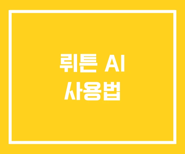 뤼튼 AI 사용법 뤼튼 AI 사용법
