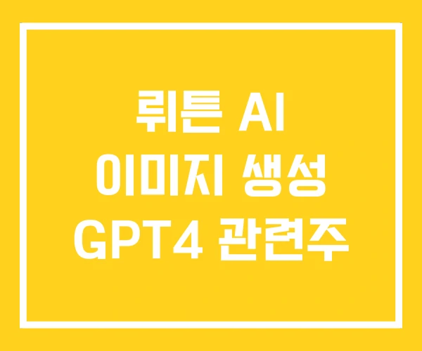뤼튼 AI 이미지 생성 GPT4 관련주 뤼튼 AI 이미지 생성 GPT4 관련주
