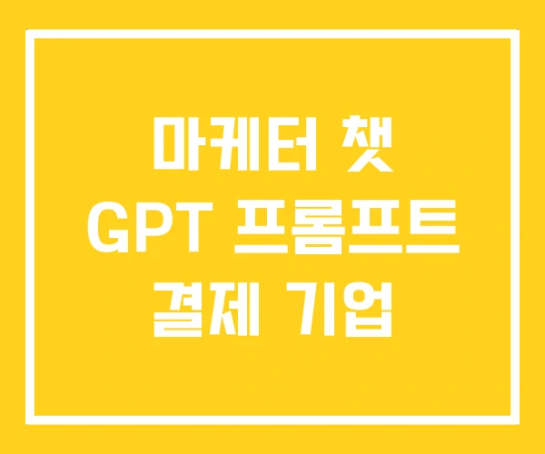 마케터 챗 GPT 프롬프트 결제 기업 마케터 챗 GPT 프롬프트 결제 기업