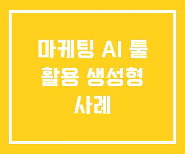 마케팅 AI 툴 활용 생성형 사례 마케팅 AI 툴 활용 생성형 사례