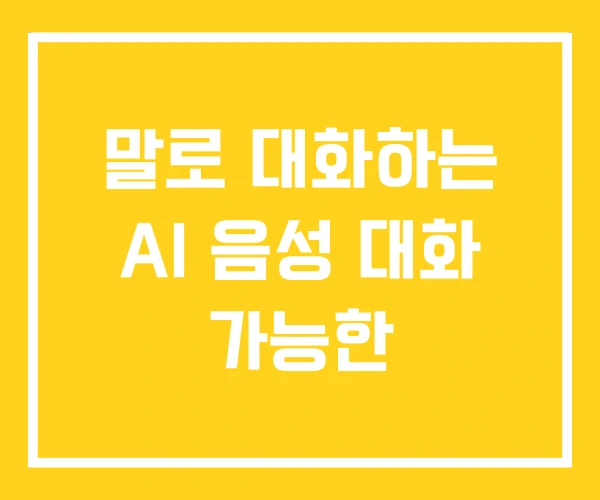 말로 대화하는 AI 음성 대화 가능한 말로 대화하는 AI 음성 대화 가능한