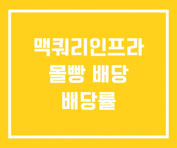 맥쿼리인프라 몰빵 배당 배당률 맥쿼리인프라 몰빵 배당 배당률