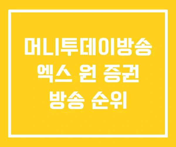 머니투데이방송 엑스 원 증권 방송 순위 머니투데이방송 엑스 원 증권 방송 순위
