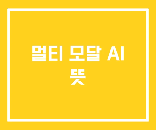 멀티 모달 AI 뜻