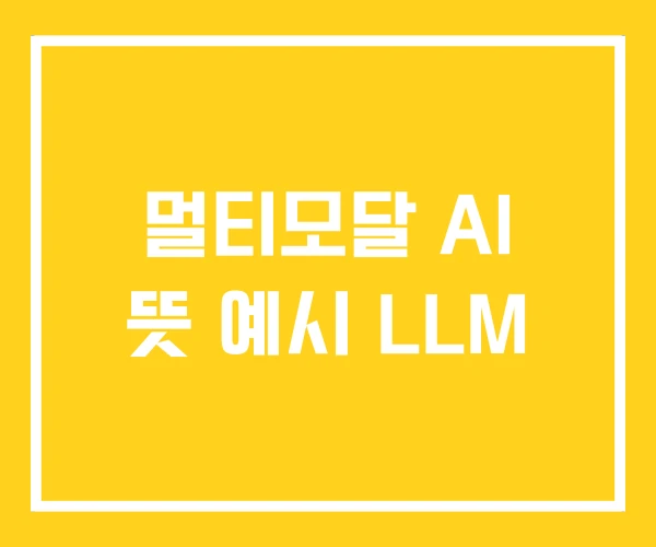 멀티모달 AI 뜻 예시 LLM
