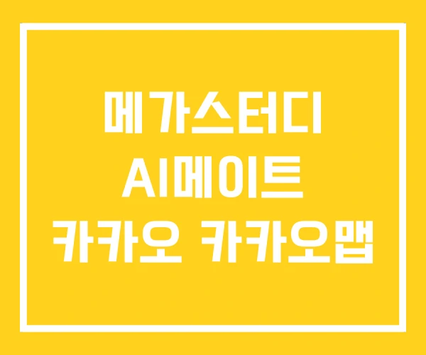 메가스터디 AI메이트 카카오 카카오맵